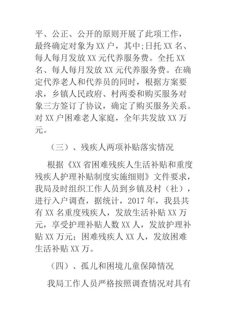 2018年某民政系统关于组织开展社会福利工作自查的情况报告.docx_第3页