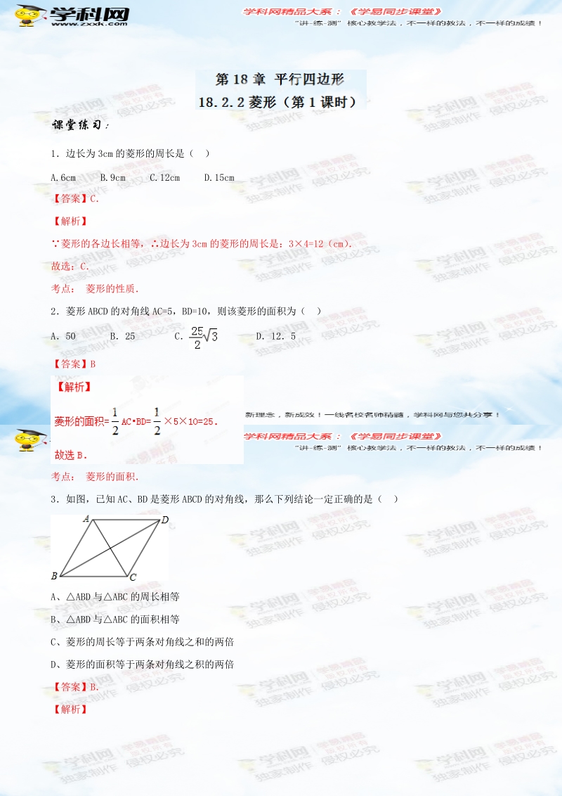 专题18.2.2 菱形（第1课时）（练）-2015-2016届八年级数学同步精品课堂（基础版）（解析版）.doc_第1页