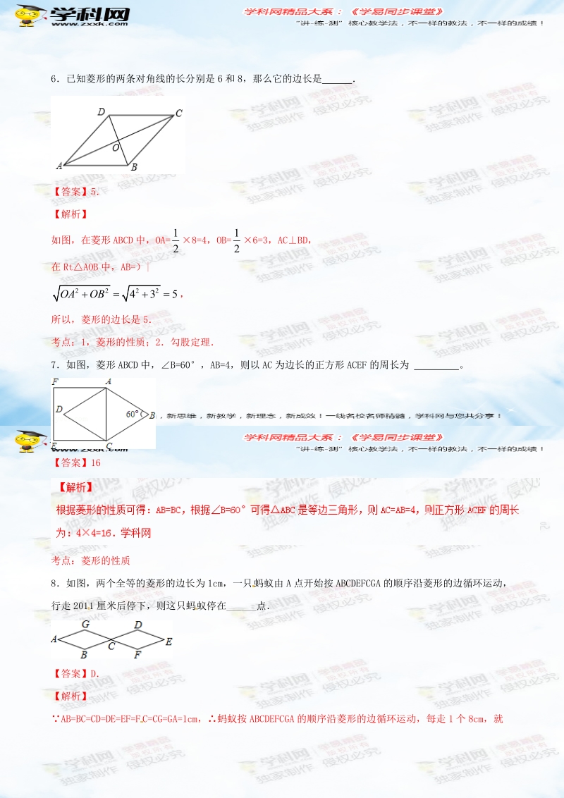 专题18.2.2 菱形（第1课时）（练）-2015-2016届八年级数学同步精品课堂（基础版）（解析版）.doc_第3页