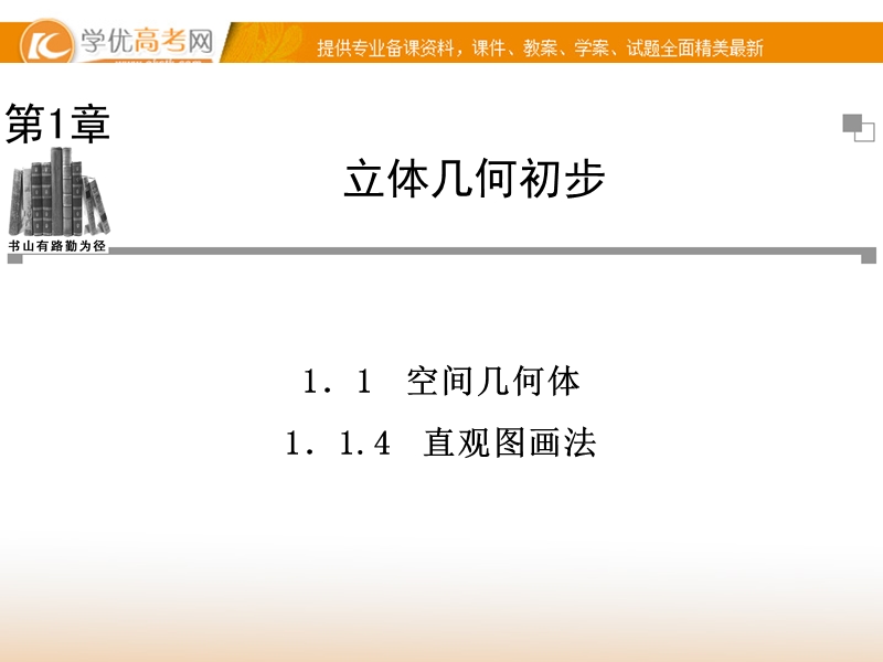 【金版学案】高中数学必修2（苏教版）：1.1.4 同步辅导与检测课件.ppt_第1页