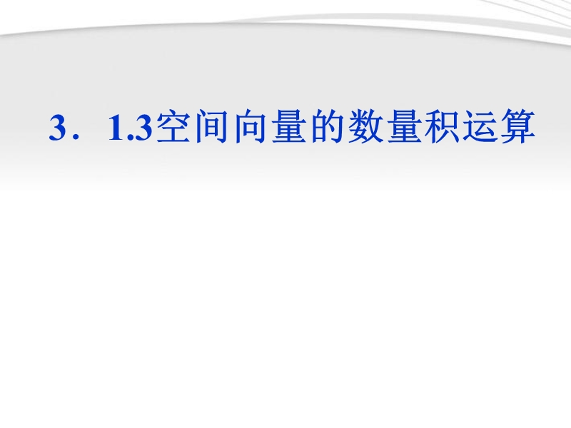 河北省抚宁县第六中学人教a版高中数学选修2-1课件：3.1.3空间向量的数量积运算.ppt_第1页