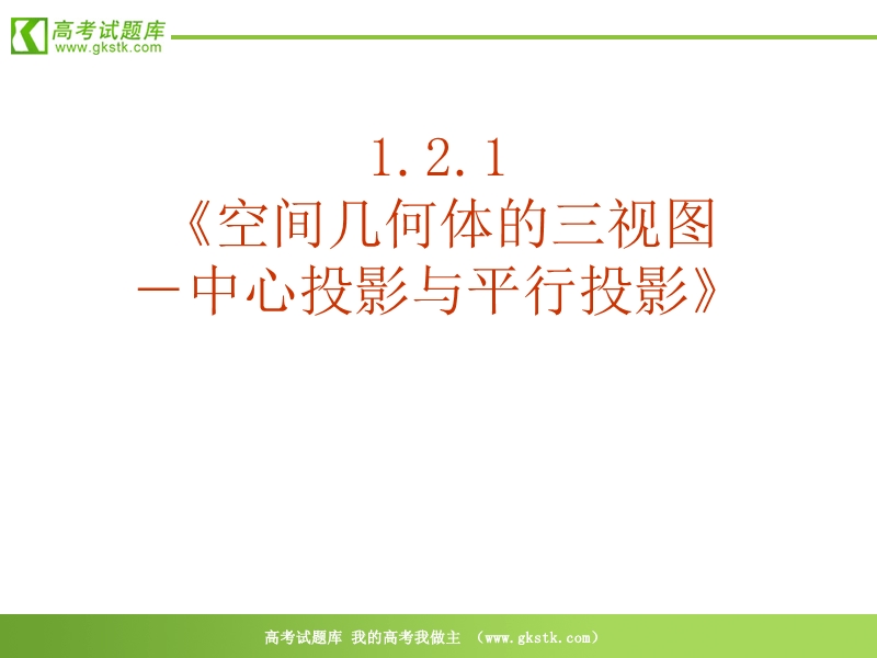 数学：1.2.1《空间几何体的三视图－中心投影与平行投影》课件（新人教a版必修2）.ppt_第2页