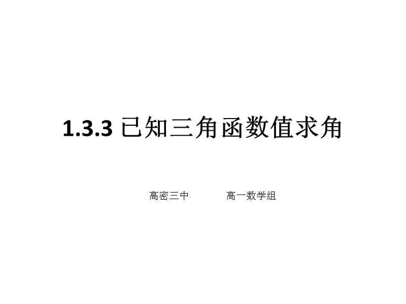 山东省高密市第三中学数学人教b版必修四1-3三角函数值求角 课件.ppt_第1页