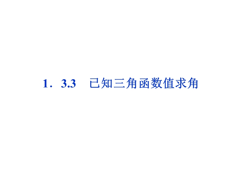 山东省高密市第三中学数学人教b版必修四1-3三角函数值求角 课件.ppt_第2页