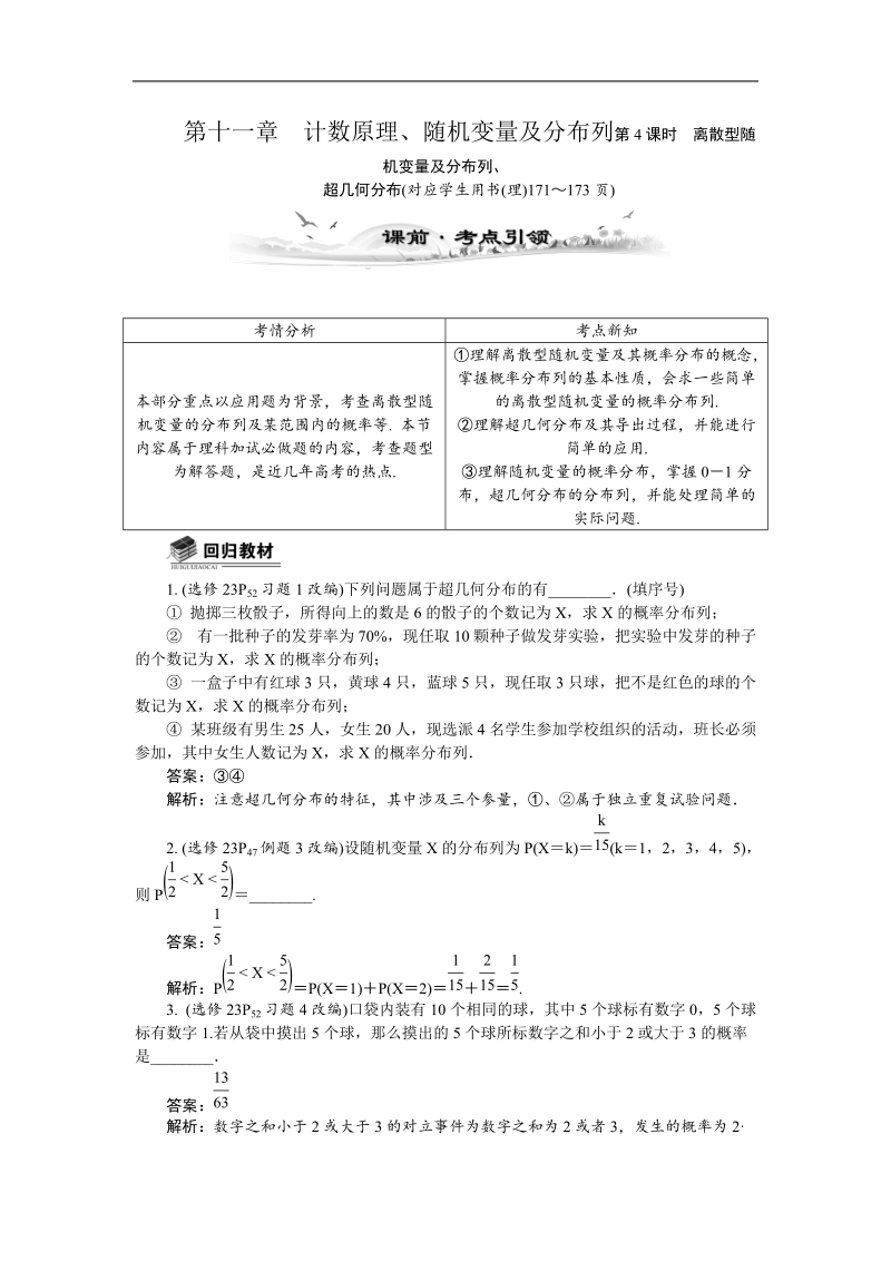 【新课标】高考数学总复习配套教案：11.4离散型随机变量及分布列、超几何分布.doc_第1页