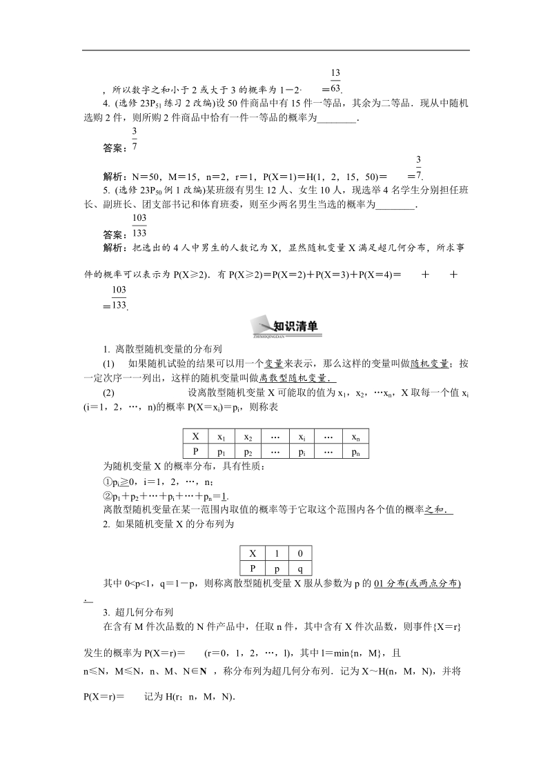 【新课标】高考数学总复习配套教案：11.4离散型随机变量及分布列、超几何分布.doc_第2页