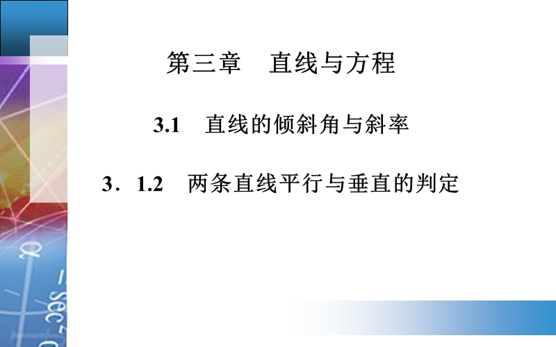 【金版学案】高中数学人教a版必修2配套课件：3.1.2　两条直线平行与垂直的判定.ppt_第1页