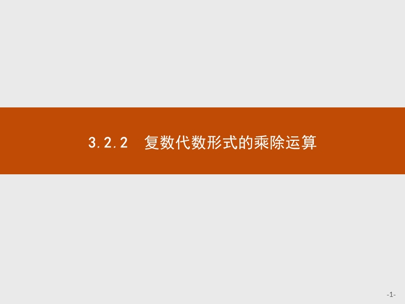 【测控设计】高二数学人教a版选修2-2课件：3.2.2 复数代数形式的乘除运算.ppt_第1页