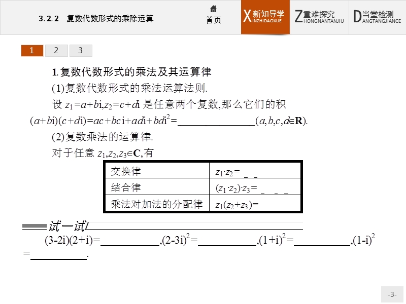 【测控设计】高二数学人教a版选修2-2课件：3.2.2 复数代数形式的乘除运算.ppt_第3页