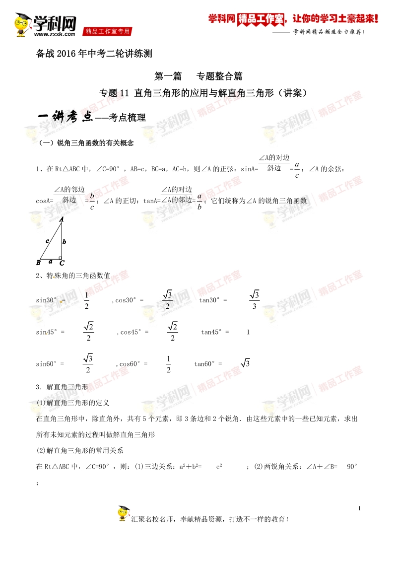 专题1.11 直角三角形的应用与解直角三角形（讲）-备战2016年度中考数学二轮复习讲练测（解析版）.doc_第1页