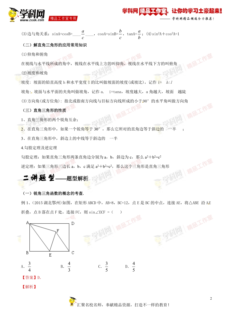 专题1.11 直角三角形的应用与解直角三角形（讲）-备战2016年度中考数学二轮复习讲练测（解析版）.doc_第2页