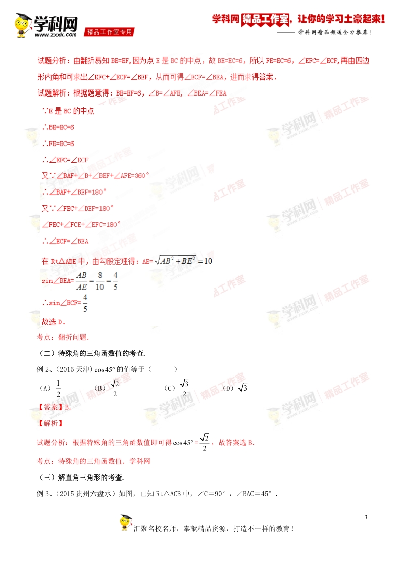 专题1.11 直角三角形的应用与解直角三角形（讲）-备战2016年度中考数学二轮复习讲练测（解析版）.doc_第3页