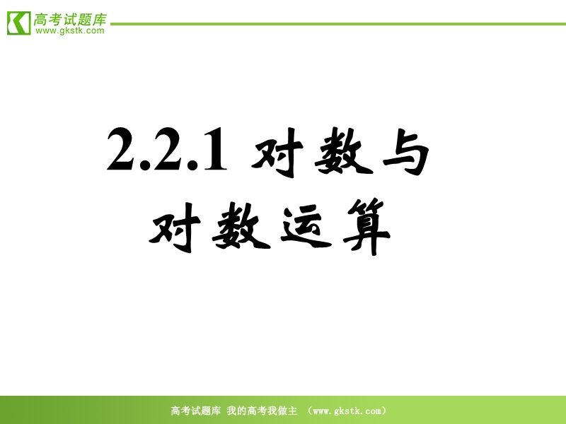 数学人教a版必修1精品课件：2.2.1《对数与对数运算》3.ppt_第1页