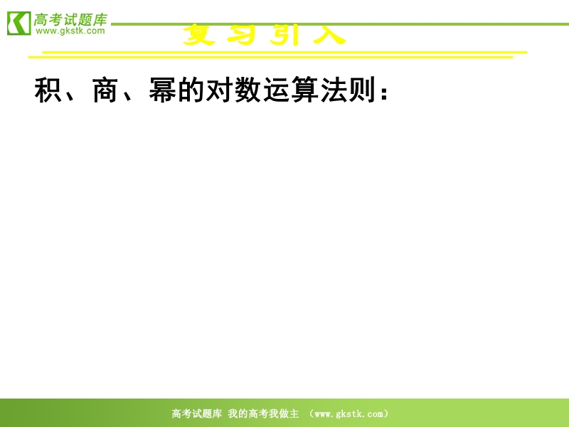 数学人教a版必修1精品课件：2.2.1《对数与对数运算》3.ppt_第2页