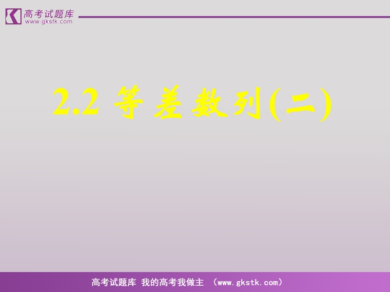 数学人教a版必修5精品课件：2.2《等差数列》2.ppt_第1页