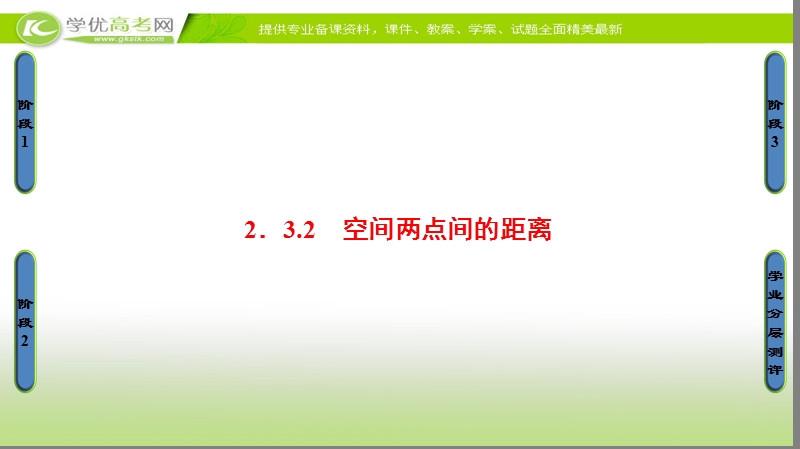 高中数学苏教版必修2课件：2.3.2 空间两点间的距离 .ppt_第1页