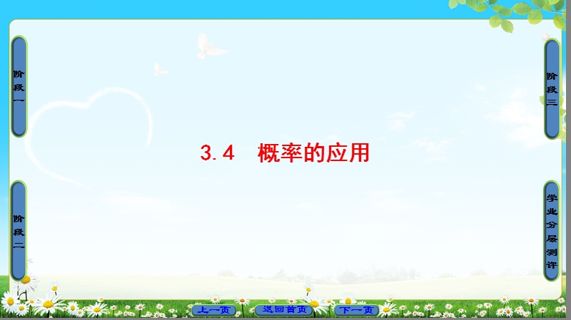 2018版高中数学（人教b版）必修3同步课件：第3章 3.4　概率的应用.ppt_第1页