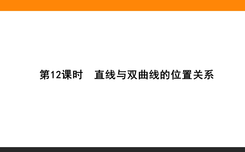 【师说】高中数学新课标选修2-1配套课件：12《直线与双曲线的位置关系》.ppt_第1页