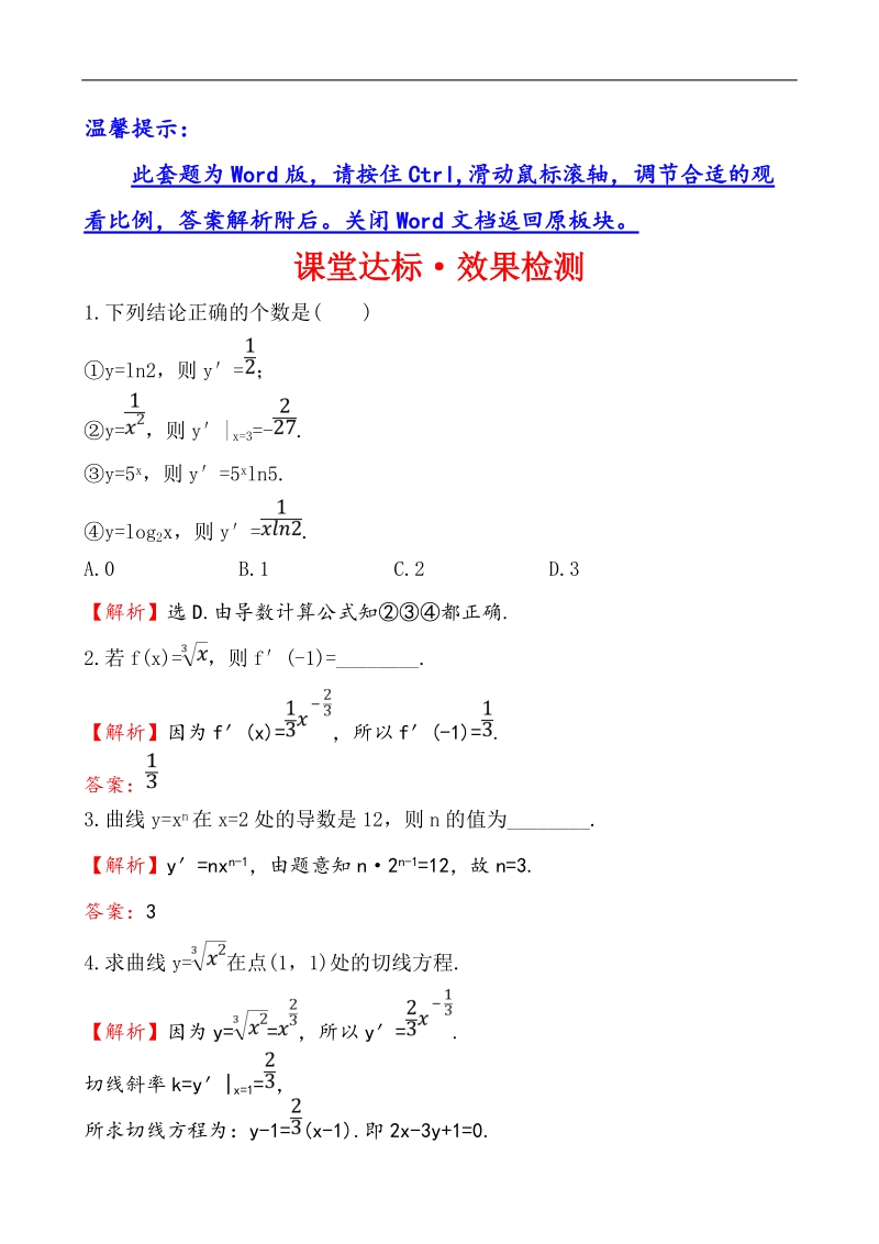 【课时讲练通】人教a版高中数学选修2-2课堂达标·效果检测 1.2.1 几个常用函数的导数与基本初等函数的导数公式.doc_第1页