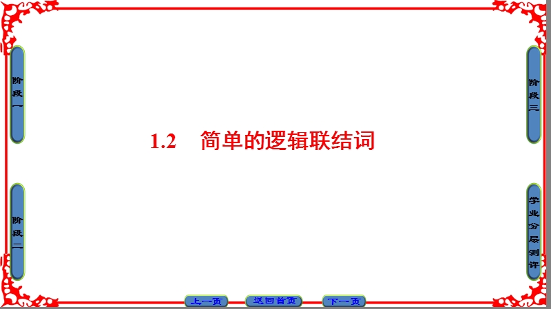 【课堂新坐标】高中数学苏教版选修1-1课件：第1章 1 2.ppt_第1页