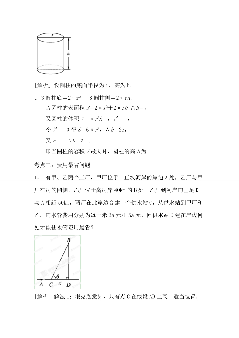 【精品学案推荐】山东省2016年高二数学（新人教a版选修2-2）考点清单：《1.4 生活中的优化问题举例》.doc_第2页