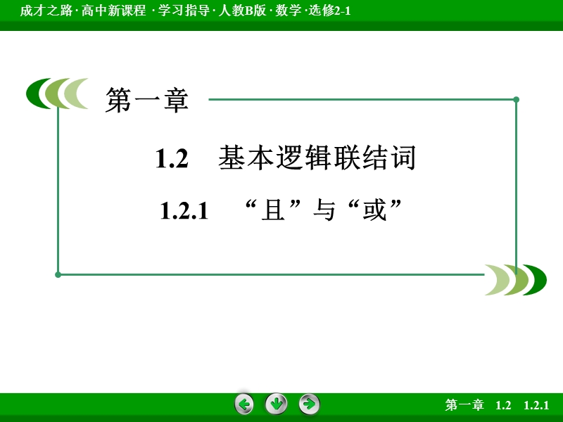 成才之路人教b版数学选修2-1课件：第一章 常用逻辑用语1.2.1.ppt_第3页