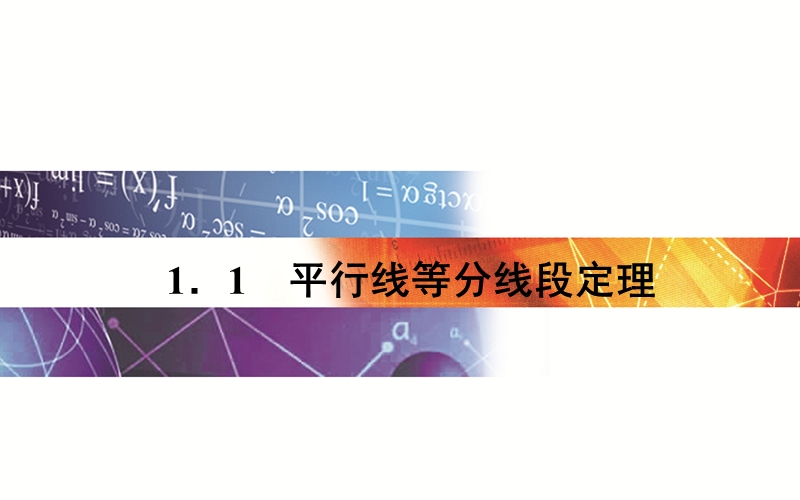 【金版学案】数学人教a版选修4-1课件：1.1 平分线等分线段定理.ppt_第1页