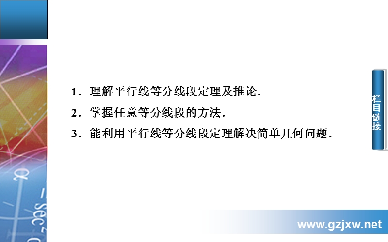 【金版学案】数学人教a版选修4-1课件：1.1 平分线等分线段定理.ppt_第3页