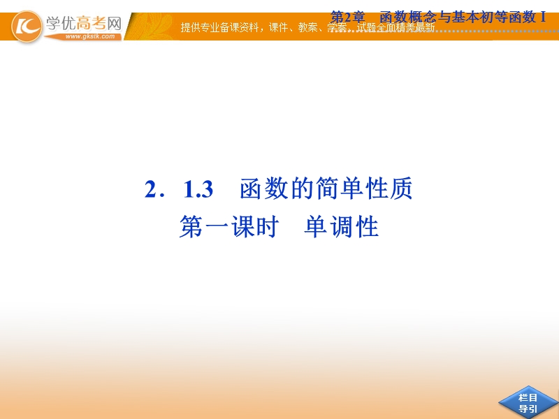 优化方案苏教版数学必修1课件：2.1.3 第一课时 单调性.ppt_第1页