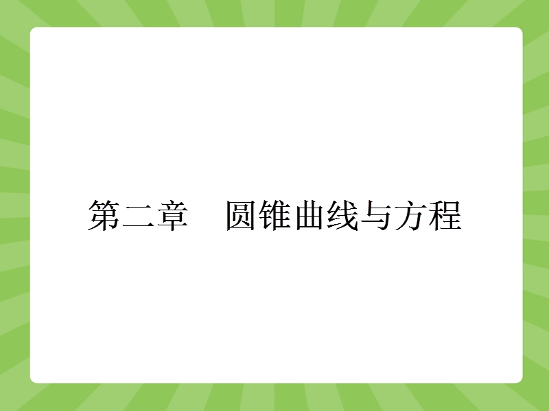 【志鸿优化设计】2015春季高中数学人教选修2-1精品课件：2.1《曲线与方程》.ppt_第1页