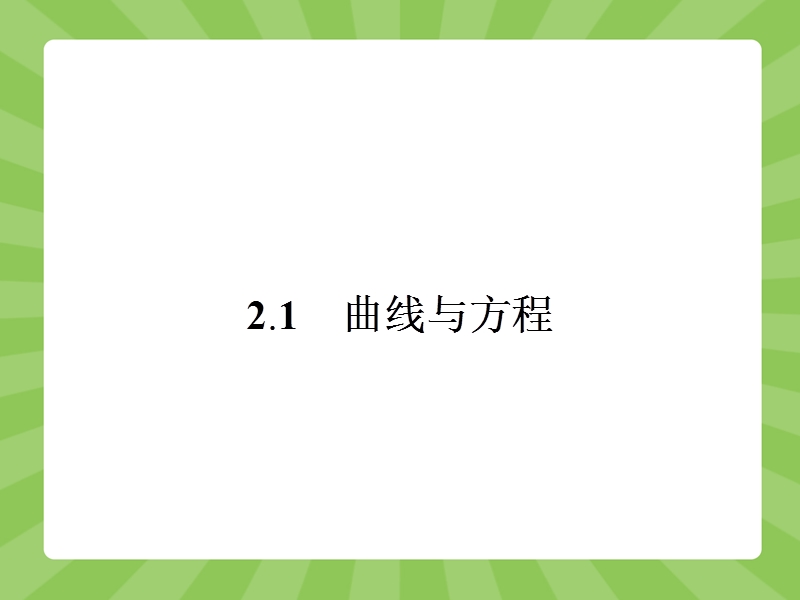 【志鸿优化设计】2015春季高中数学人教选修2-1精品课件：2.1《曲线与方程》.ppt_第2页