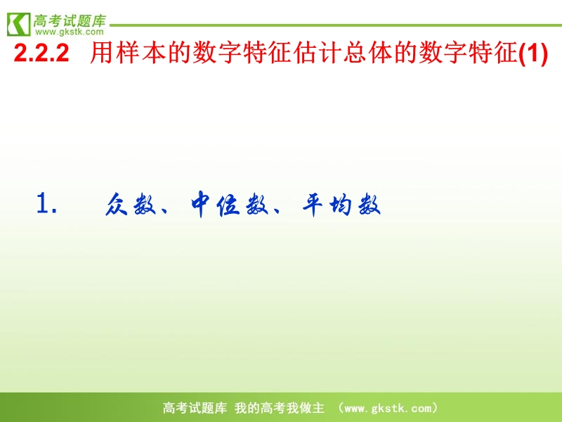 高中数学人教b版必修3精品课件：2.2.2《用样本的数字特征估计总体的数字特征》.ppt_第1页