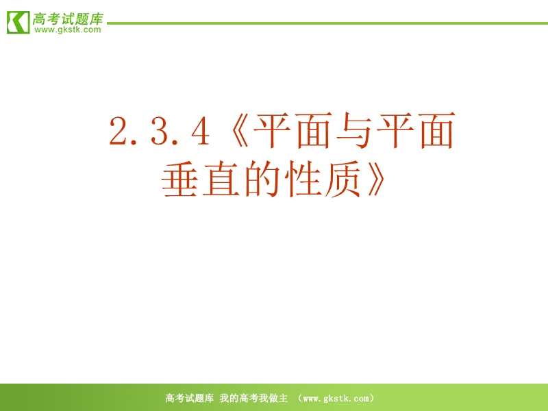 数学：2.3.4《平面与平面垂直的性质》课件（新人教a版必修2）.ppt_第2页