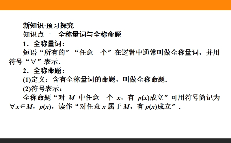 【师说】高中数学新课标选修2-1配套课件：05《全称量词与存在量词》.ppt_第2页