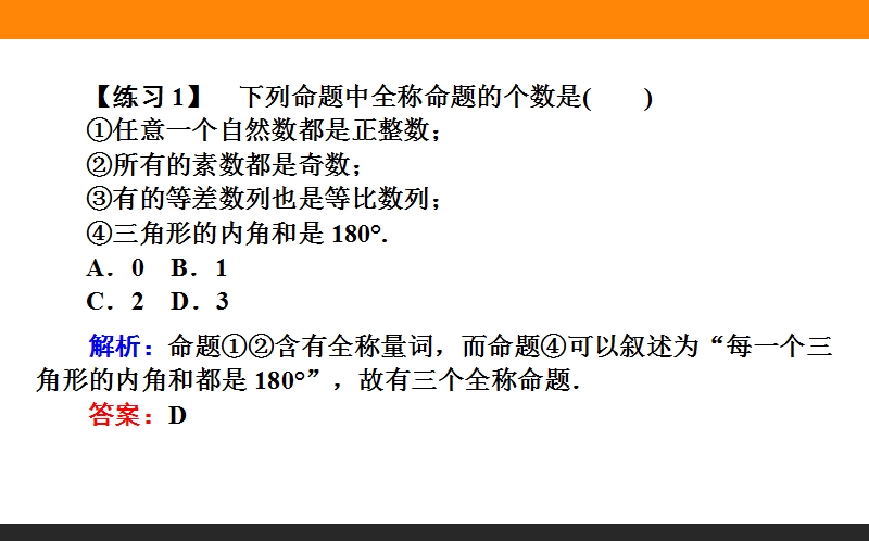 【师说】高中数学新课标选修2-1配套课件：05《全称量词与存在量词》.ppt_第3页