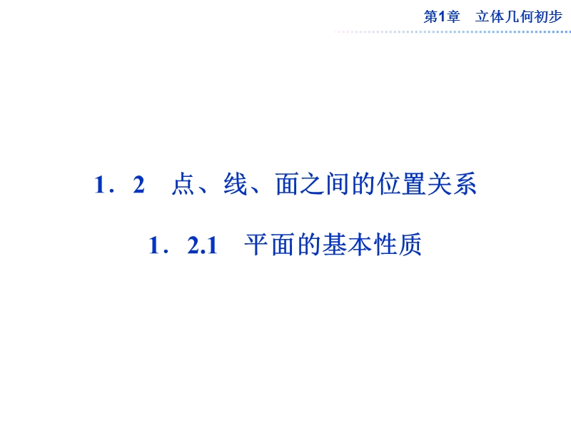 数学：第1章1.2.1平面的基本性质 课件（苏教版必修2）.ppt_第1页