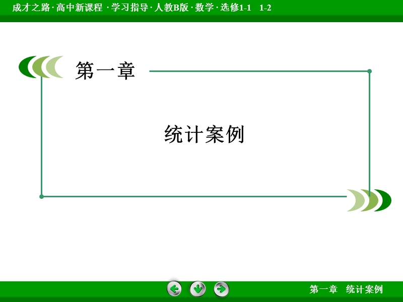 【成才之路】高中数学人教b版选修1-2配套课件：1.2回归分析.ppt_第2页