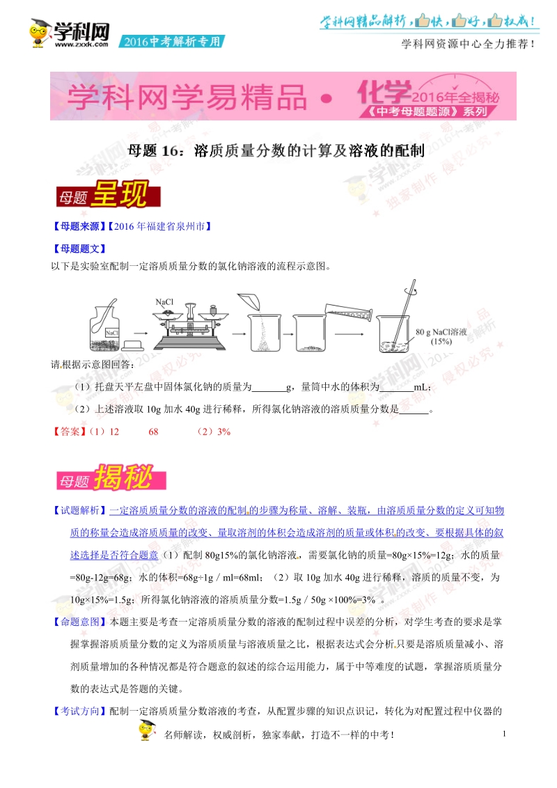 专题16 溶液溶质质量分数的计算及溶液的配制-2016年度中考化学母题题源系列（解析版）.doc_第1页