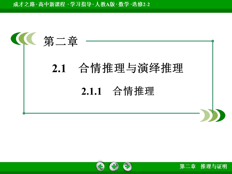 【成才之路】高中数学人教a版选修2-2配套课件： 2.1.1 第1课时归纳推理.ppt_第3页