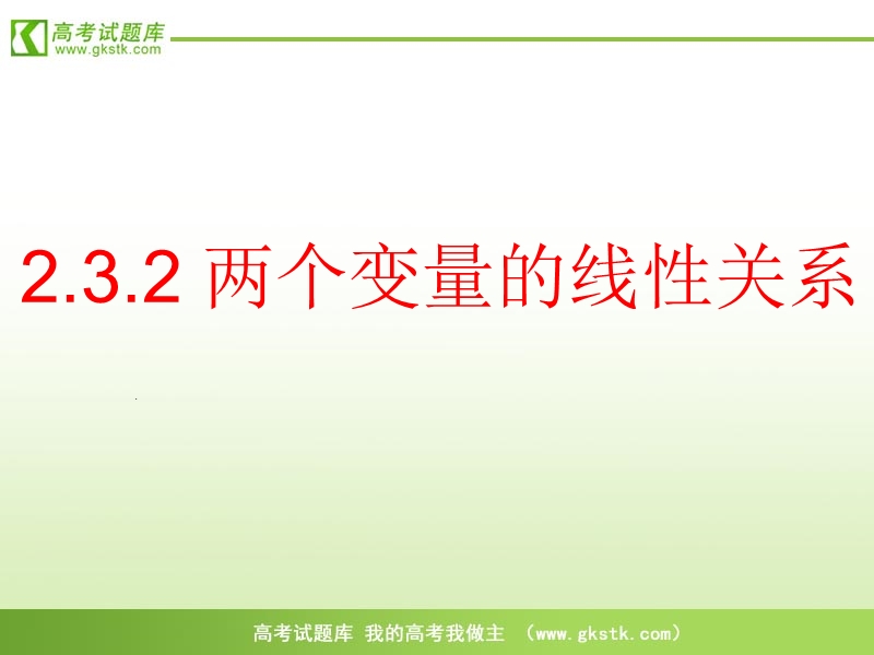 高中数学人教b版必修3精品课件：2.3.2-1《两个变量的线性相关》.ppt_第1页