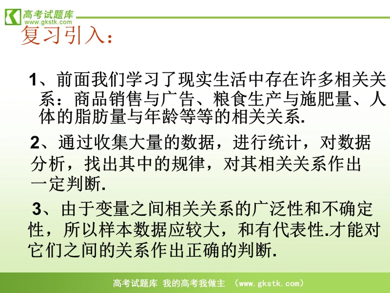 高中数学人教b版必修3精品课件：2.3.2-1《两个变量的线性相关》.ppt_第2页