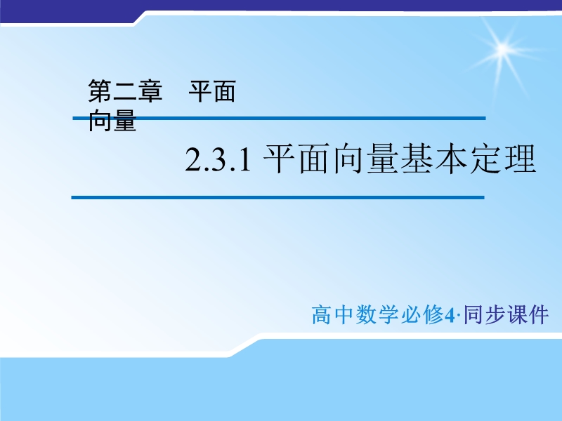 【金识源】（教师参考）高中数学苏教版必修4  2.3.1 平面向量基本定理课件1 .ppt_第1页