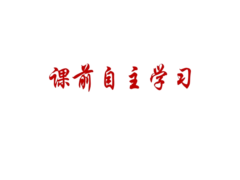 【金识源】（教师参考）高中数学苏教版必修4  2.3.1 平面向量基本定理课件1 .ppt_第2页