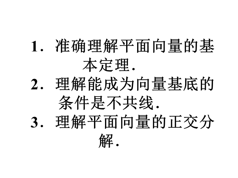 【金识源】（教师参考）高中数学苏教版必修4  2.3.1 平面向量基本定理课件1 .ppt_第3页