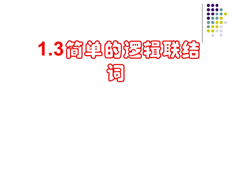 高中数学选修2-1课件：1.3简单的逻辑联结词 (共24张ppt).ppt_第1页