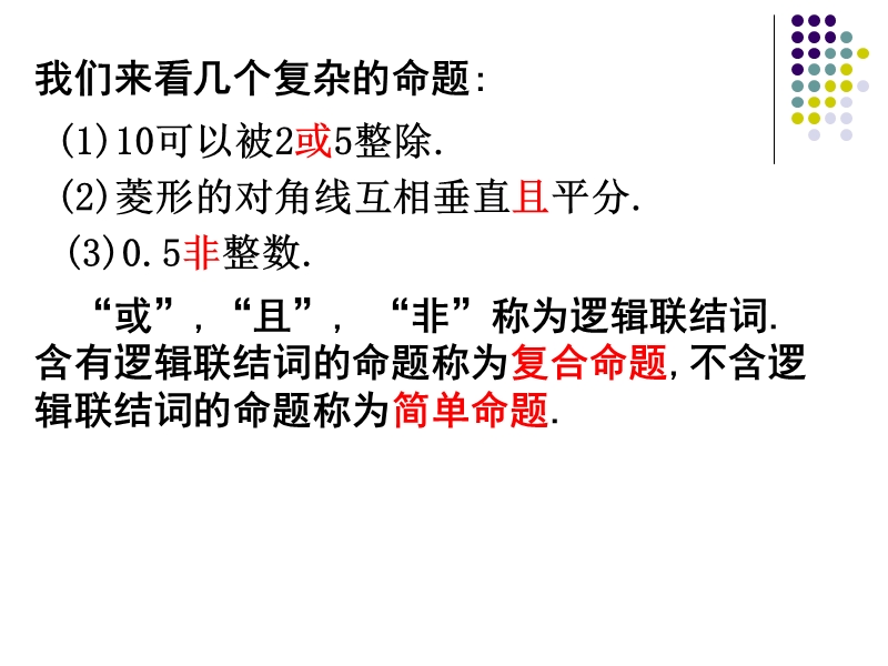 高中数学选修2-1课件：1.3简单的逻辑联结词 (共24张ppt).ppt_第2页