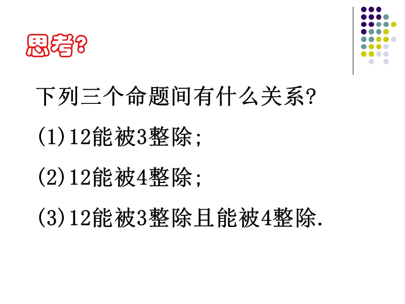 高中数学选修2-1课件：1.3简单的逻辑联结词 (共24张ppt).ppt_第3页