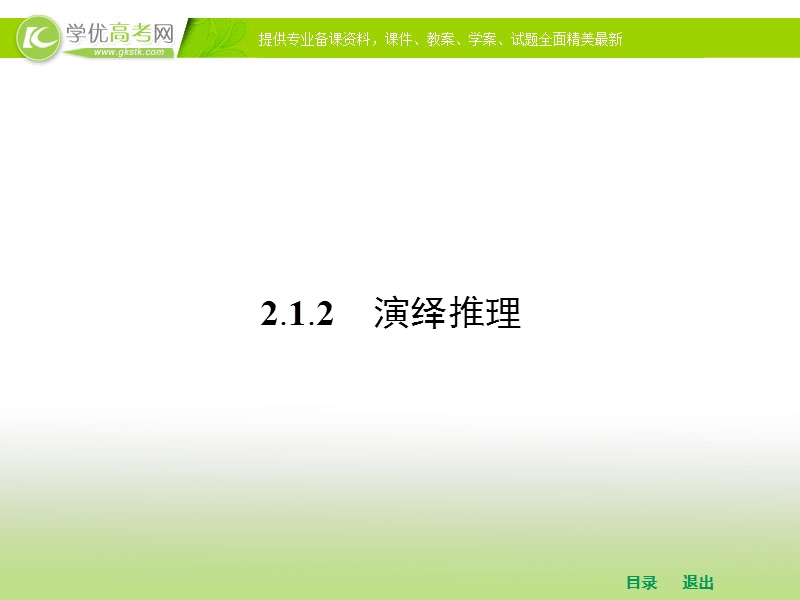 高中数学人教a版选修1-2课件 2.1.2 演绎推理.ppt_第1页