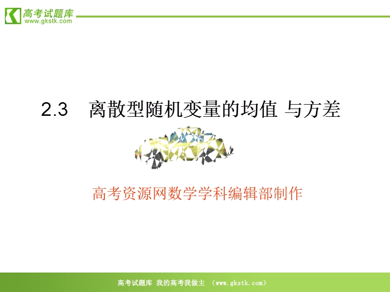 数学：2.3.1《离散型随机变量的均值》课件（新人教a版选修2-3）.ppt_第1页