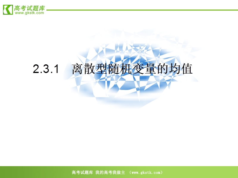 数学：2.3.1《离散型随机变量的均值》课件（新人教a版选修2-3）.ppt_第3页